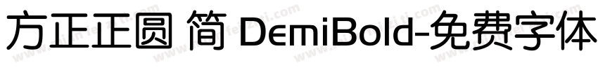 方正正圆 简 DemiBold字体转换